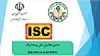 ثبت دومین همایش ملی پسته ایران در پایگاه استنادی علوم جهان اسلام (ISC)