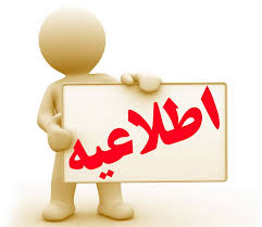 قابل توجه شرکت کنندگان در چهارمین کنگره ملی هیدروپونیک و تولیدات گلخانه ای